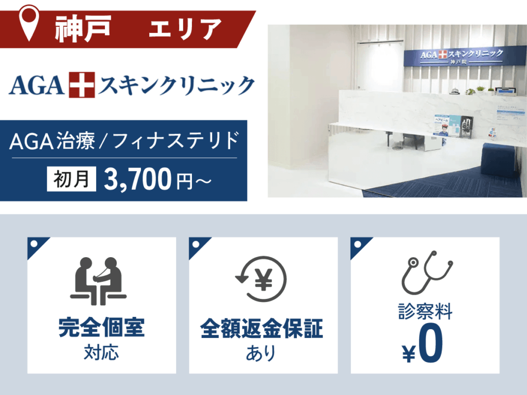 AGAスキンクリニック神戸院