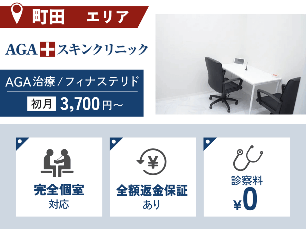 AGAスキンクリニック東京町田院