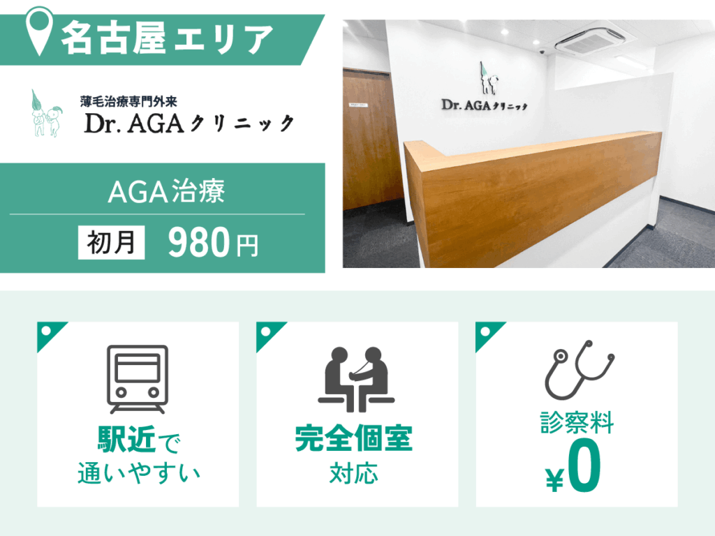 Dr.AGAクリニック名古屋院・栄院