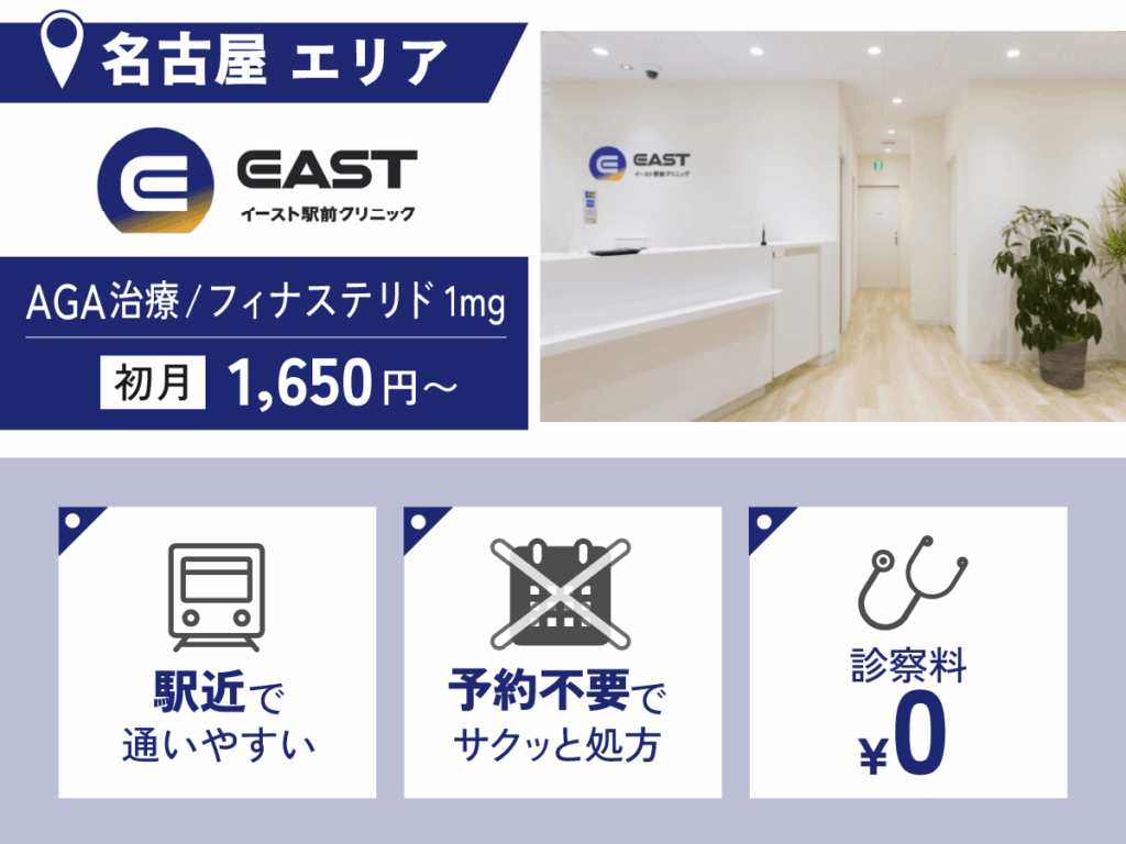 イースト駅前クリニック名古屋院・名古屋栄院・名駅院