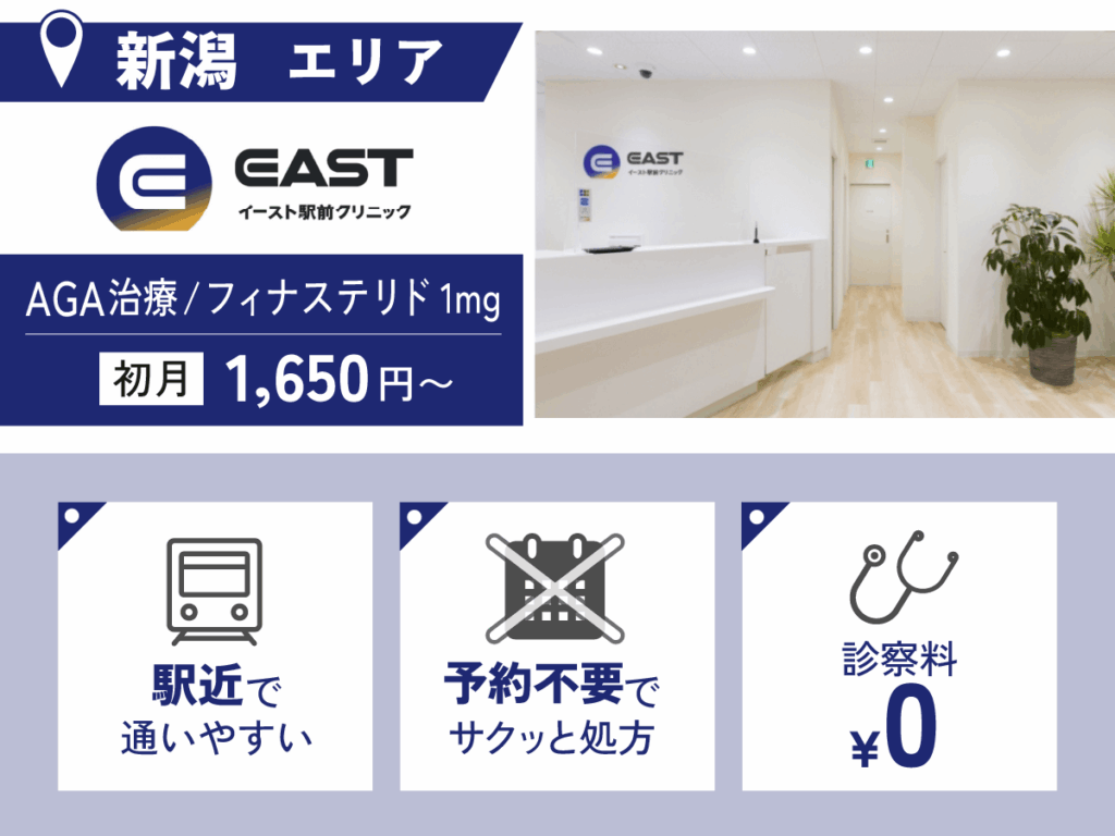 イースト駅前クリニック新潟院