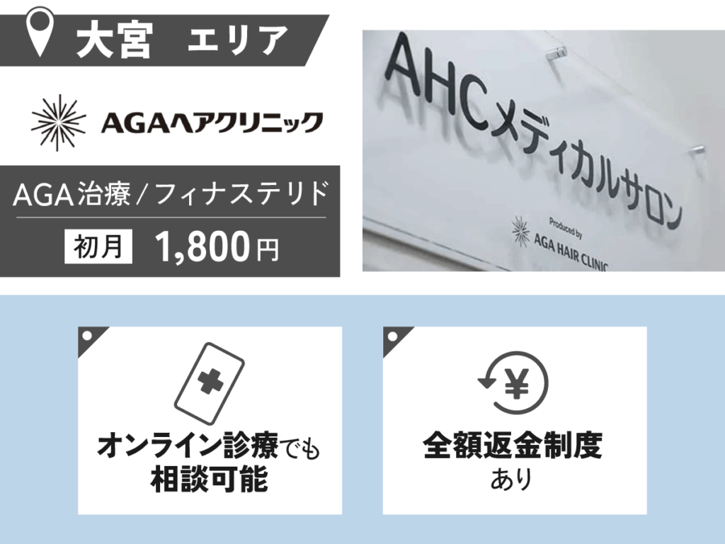 AGAヘアクリニック埼玉大宮院