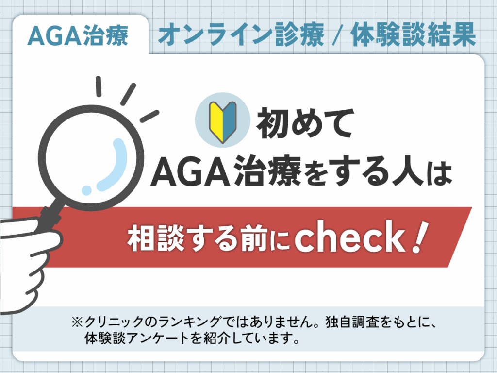 AGAオンライン診療クリニックのおすすめランキング比較結果