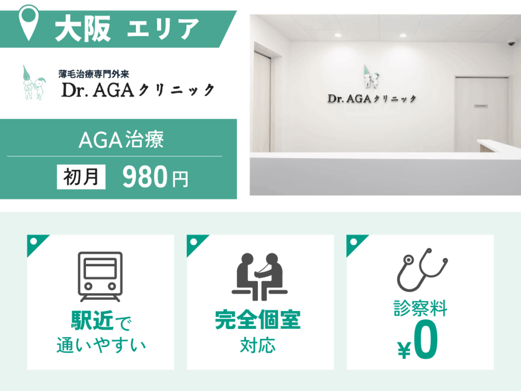 Dr.AGAクリニック大阪梅田院・大阪なんば院・大阪天王寺院