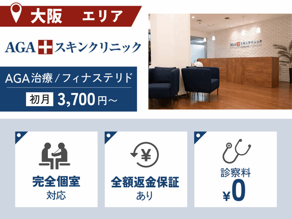 AGAスキンクリニック大阪梅田院・大阪西梅田院・大阪難波院・大阪天王寺院