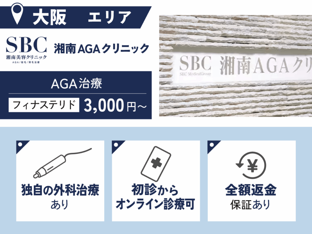 湘南AGAクリニック大阪院