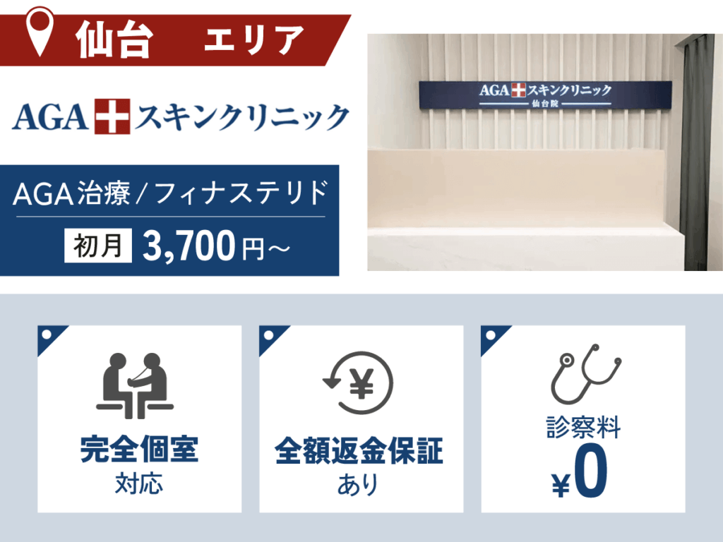 AGAスキンクリニック仙台院