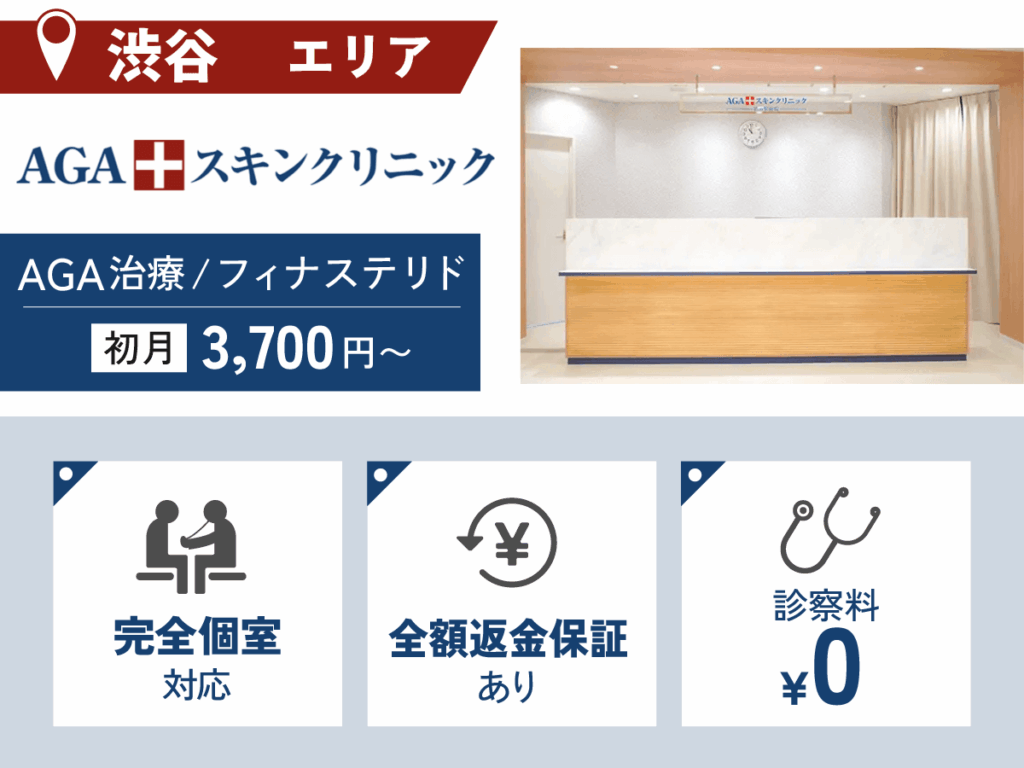 AGAスキンクリニック渋谷駅前院