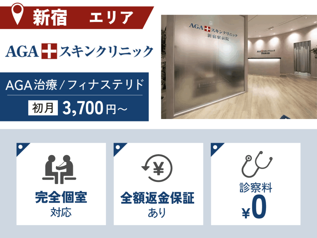 AGAスキンクリニック
