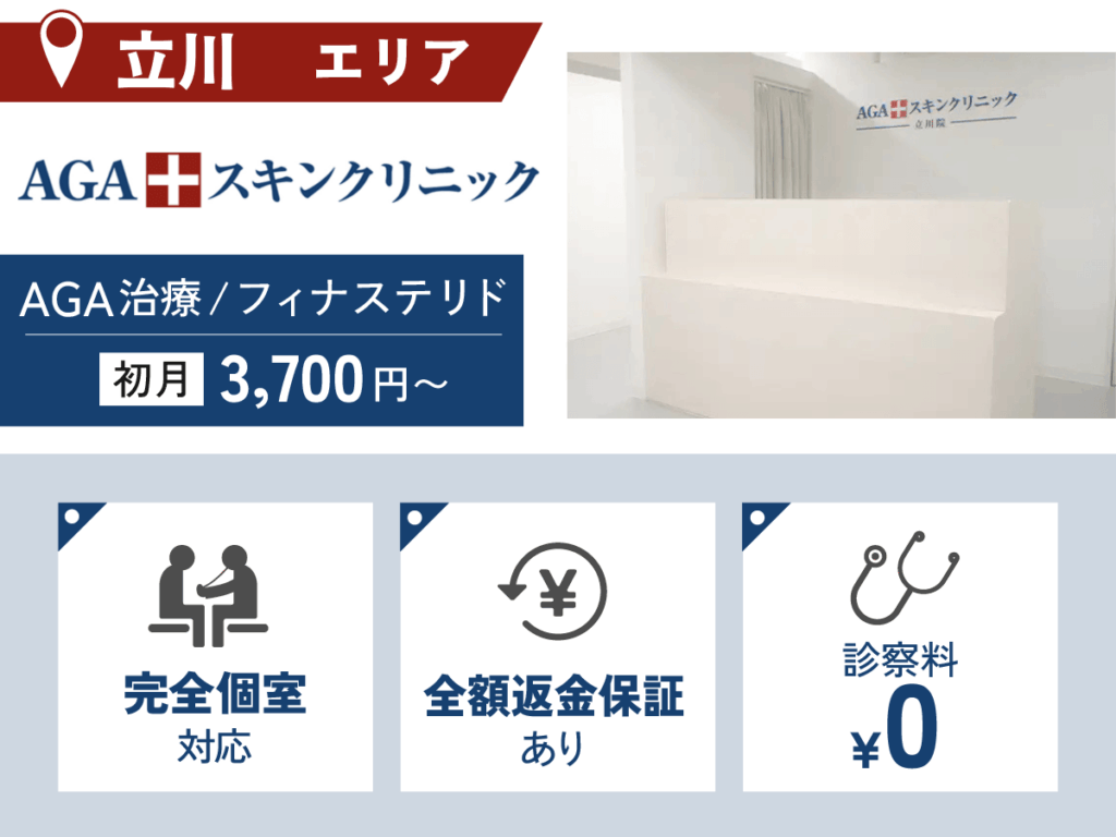 AGAスキンクリニック東京立川院