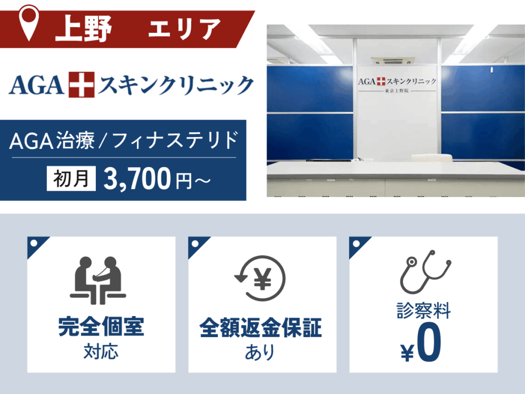 AGAスキンクリニック東京上野院
