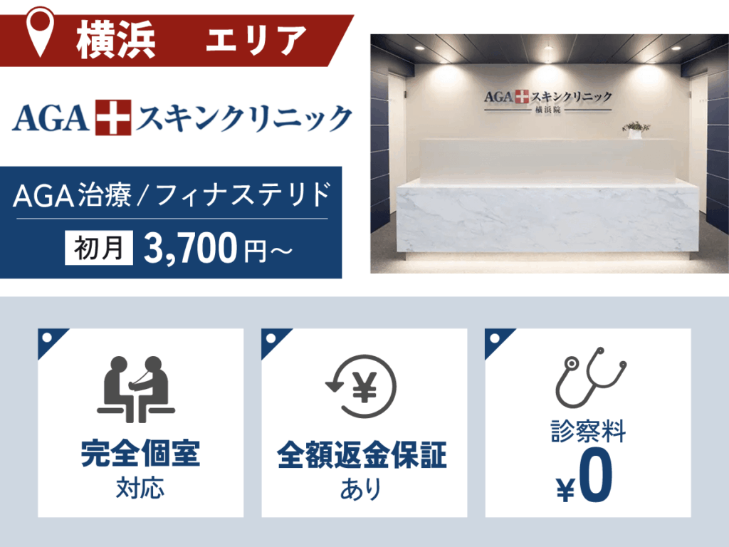 AGAスキンクリニック横浜院