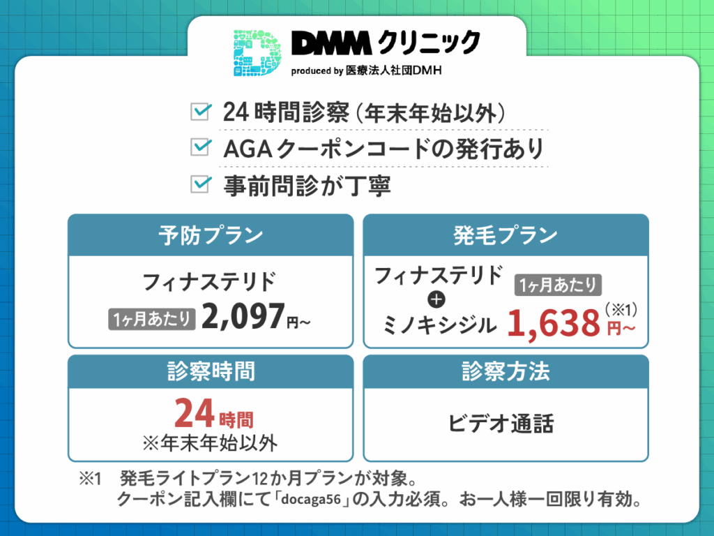 DMMオンラインクリニックは初心者でもじっくり相談してAGA治療ができる