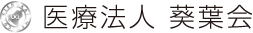 医療法人 葵葉会